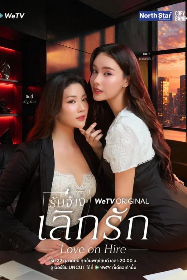 รับจ้างเลิกรัก
